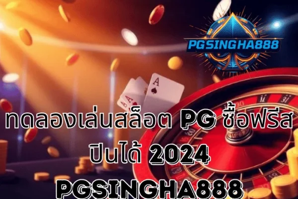 ทดลองเล่นสล็อต PG ซื้อฟรีสปินได้ 2024 รูปแบบการเล่นใหม่ที่ผู้เล่นไทยให้ความสนใจสูง