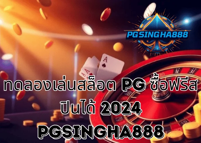 ทดลองเล่นสล็อต PG ซื้อฟรีสปินได้ 2024 รูปแบบการเล่นใหม่ที่ผู้เล่นไทยให้ความสนใจสูง