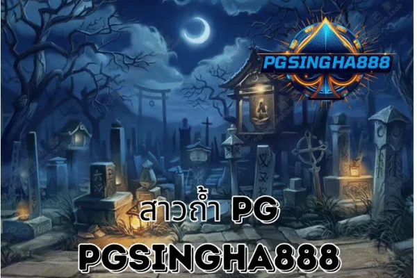 สาวถ้ำ PG เกมสล็อตระดับตำนานจาก PG SLOT ที่ยังครองใจผู้เล่นไทยไม่เสื่อมคลาย