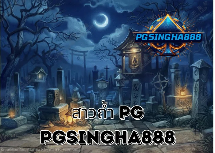 สาวถ้ำ PG เกมสล็อตระดับตำนานจาก PG SLOT ที่ยังครองใจผู้เล่นไทยไม่เสื่อมคลาย